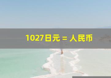 1027日元 = 人民币